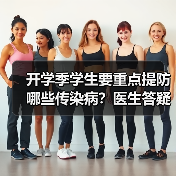 开学季学生要重点提防哪些传染病？医生答疑 来源：互联网 2025-08-22（图2）