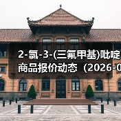 2-氯-3-(三氟甲基)吡啶商品报价动态（2026-01-15） 来源：互联网 2026-01-18