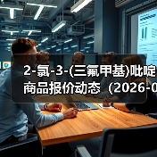 2-氯-3-(三氟甲基)吡啶商品报价动态（2026-01-15） 来源：互联网 2026-01-18（图3）
