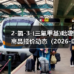 2-氯-3-(三氟甲基)吡啶商品报价动态（2026-01-15） 来源：互联网 2026-01-18（图2）