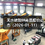 无水碳酸钾商品报价动态（2026-01-11） 来源：互联网 2026-01-18（图2）
