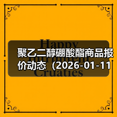 聚乙二醇硼酸酯商品报价动态（2026-01-11） 来源：互联网 2026-01-18（图4）