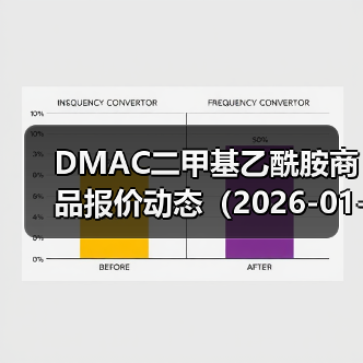 DMAC二甲基乙酰胺商品报价动态（2026-01-11） 来源：互联网 2026-01-18