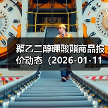 聚乙二醇硼酸酯商品报价动态（2026-01-11） 来源：互联网 2026-01-18