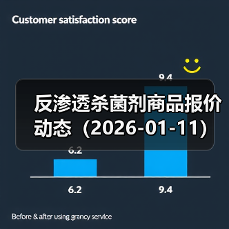 反渗透杀菌剂商品报价动态（2026-01-11） 来源：互联网 2026-01-18（图4）