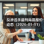 反渗透杀菌剂商品报价动态（2026-01-11） 来源：互联网 2026-01-18