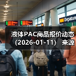 液体PAC商品报价动态（2026-01-11） 来源：互联网 2026-01-18（图2）