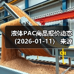 液体PAC商品报价动态（2026-01-11） 来源：互联网 2026-01-18