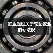 欧盟通过关于轮胎安全的新法规
