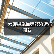 六项措施加强经济运行调节（图3）