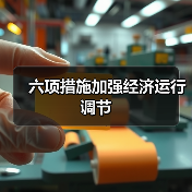 六项措施加强经济运行调节（图2）