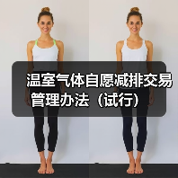 温室气体自愿减排交易管理办法（试行）（图2）