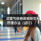 温室气体自愿减排交易管理办法（试行）（图4）