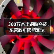 300万条半钢胎产能，东营政府限期淘汰（图3）