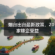 烟台出台最新政策，20家橡企受益（图2）
