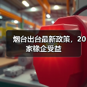 烟台出台最新政策，20家橡企受益