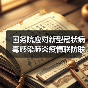 国务院应对新型冠状病毒感染肺炎疫情联防联控机制关于印发企事业单位复工复产疫情防控措施指南的通知（图2）