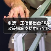 重磅！工信部出台20条政策措施支持中小企业复工复产渡过难关