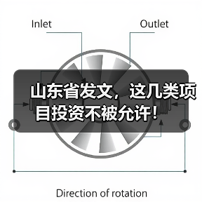 山东省发文，这几类项目投资不被允许！（图2）