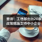 重磅！工信部出台20条政策措施支持中小企业复工复产渡过难关（图2）
