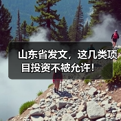 山东省发文，这几类项目投资不被允许！（图3）
