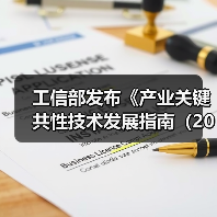 工信部发布《产业关键共性技术发展指南（2017年）》