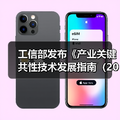 工信部发布《产业关键共性技术发展指南（2017年）》（图4）