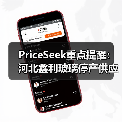 PriceSeek重点提醒：河北鑫利玻璃停产供应减事件 来源：互联网 2025-11-06（图4）