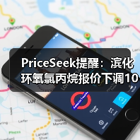 PriceSeek提醒：滨化环氧氯丙烷报价下调100元 来源：互联网 2025-11-06（图2）