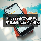 PriceSeek重点提醒：河北鑫利玻璃停产供应减事件 来源：互联网 2025-11-06（图2）