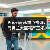 PriceSeek重点提醒：乌克兰大豆减产玉米扩种分析 来源：互联网 2025-11-06（图2）