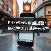 PriceSeek重点提醒：乌克兰大豆减产玉米扩种分析 来源：互联网 2025-11-06
