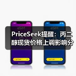 PriceSeek提醒：丙二醇现货价格上调影响分析 来源：互联网 2025-11-06