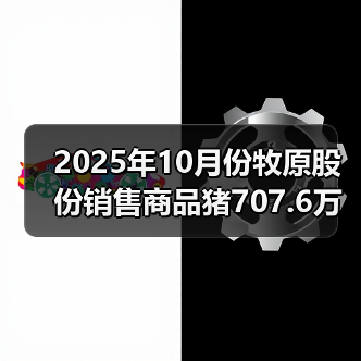 2025年10月份牧原股份销售商品猪707.6万头 来源：互联网 2025-11-06（图2）