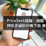 PriceSeek提醒：硫酸钾需求疲软价格下滑 来源：互联网 2025-11-06
