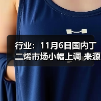 行业：11月6日国内丁二烯市场小幅上调 来源：互联网 2025-11-06（图3）