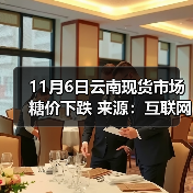 11月6日云南现货市场糖价下跌 来源：互联网 2025-11-06（图3）