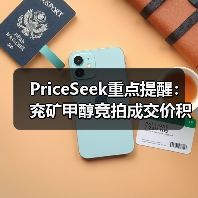 PriceSeek重点提醒：兖矿甲醇竞拍成交价积极 来源：互联网 2025-11-06（图4）