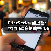 PriceSeek重点提醒：兖矿甲醇竞拍成交价积极 来源：互联网 2025-11-06（图2）