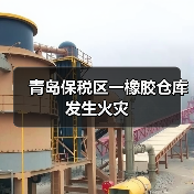 青岛保税区一橡胶仓库发生火灾（图2）