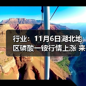 行业：11月6日湖北地区磷酸一铵行情上涨 来源：互联网 2025-11-06（图3）