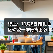 行业：11月6日湖北地区磷酸一铵行情上涨 来源：互联网 2025-11-06（图4）