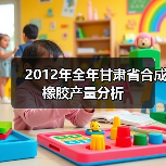 2012年全年甘肃省合成橡胶产量分析（图4）