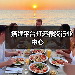 搭建平台打造橡胶行业中心（图1）