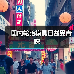 国内轮胎模具日益受青睐