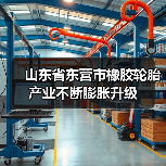山东省东营市橡胶轮胎产业不断膨胀升级（图3）