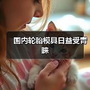 国内轮胎模具日益受青睐（图2）