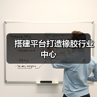 搭建平台打造橡胶行业中心