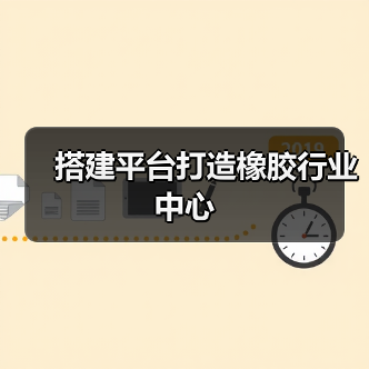 搭建平台打造橡胶行业中心（图2）