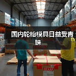 国内轮胎模具日益受青睐（图3）